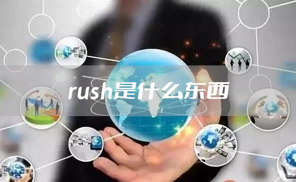 rush是什么东西
