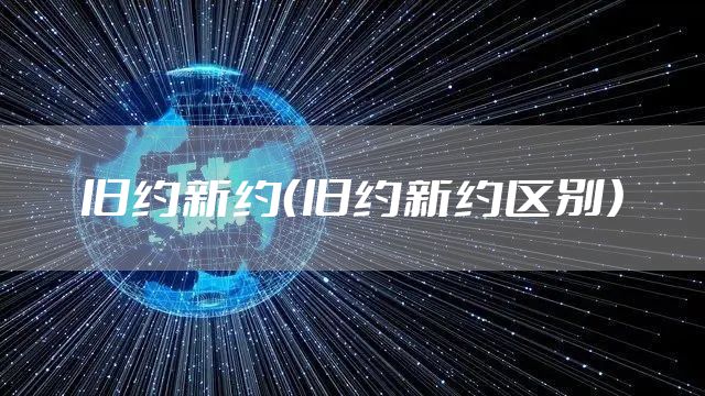 旧约新约（旧约新约区别）