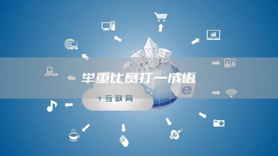 举重比赛打一成语