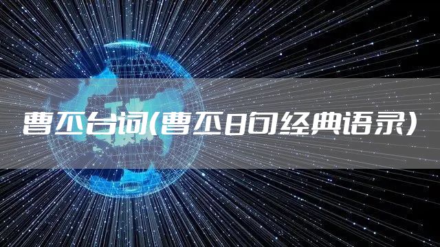 曹丕台词（曹丕8句经典语录）