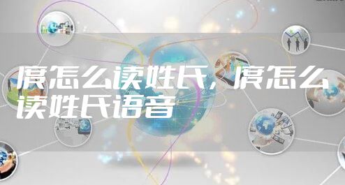 庹怎么读姓氏，庹怎么读姓氏语音