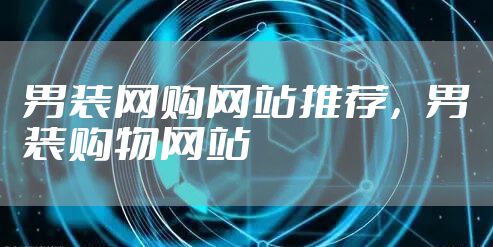 男装网购网站推荐，男装购物网站
