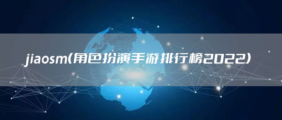jiaosm（角色扮演手游排行榜2022）