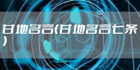 甘地名言（甘地名言七条）