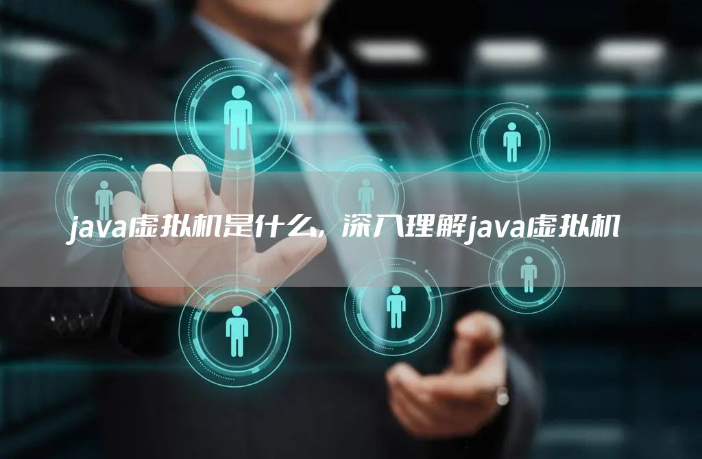 java虚拟机是什么，深入理解java虚拟机