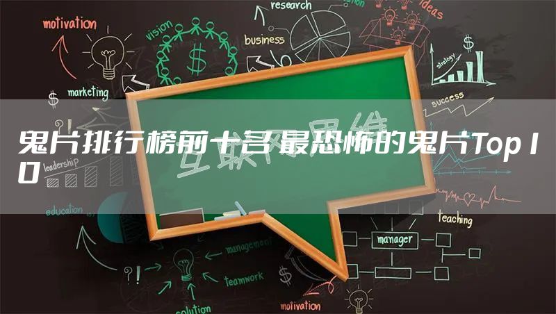鬼片排行榜前十名 最恐怖的鬼片Top10