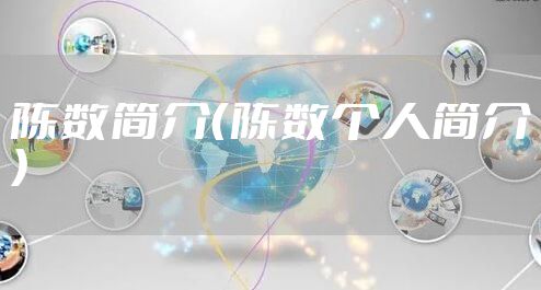 陈数简介（陈数个人简介）