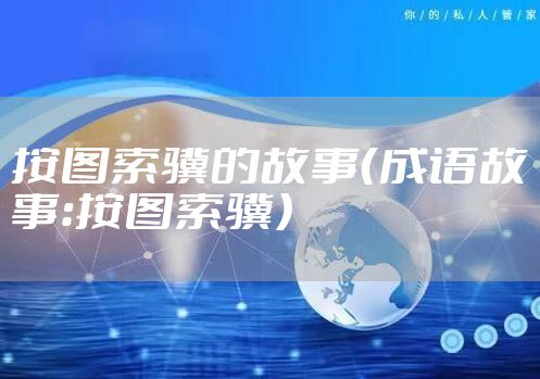 按图索骥的故事（成语故事：按图索骥）