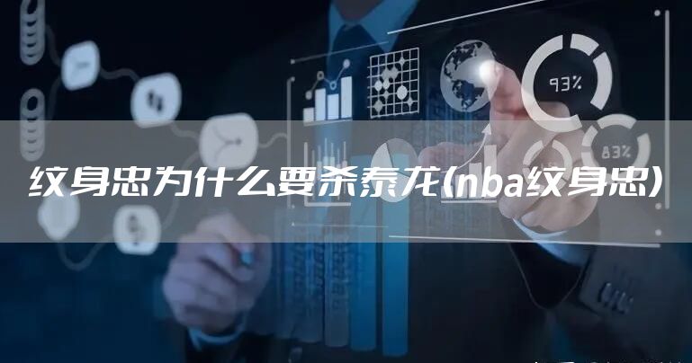 纹身忠为什么要杀泰龙(nba纹身忠)