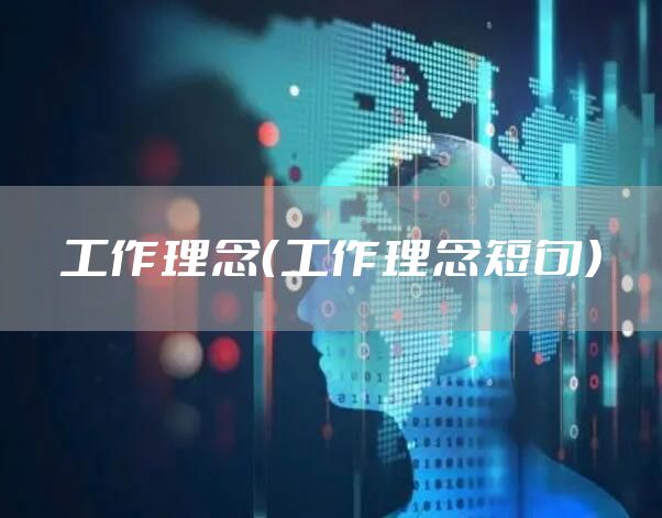 工作理念（工作理念短句）