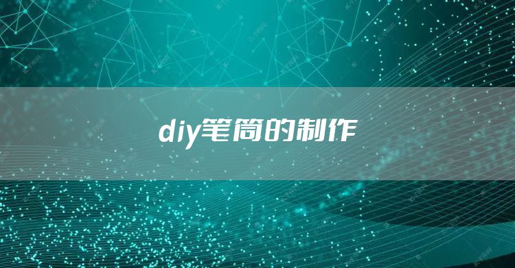 diy笔筒的制作