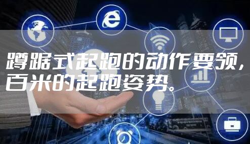 蹲踞式起跑的动作要领，百米的起跑姿势。
