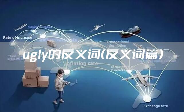 ugly的反义词（反义词篇）