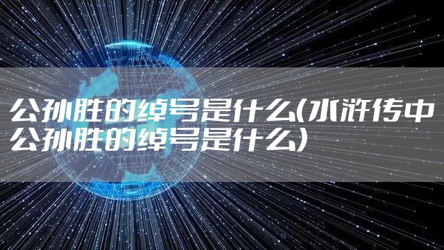 公孙胜的绰号是什么（水浒传中公孙胜的绰号是什么）