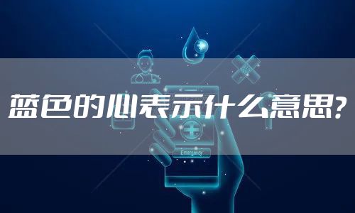 蓝色的心表示什么意思？