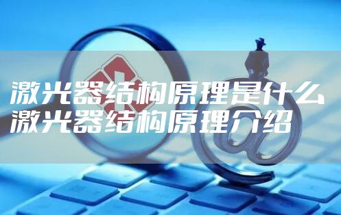 激光器结构原理是什么 激光器结构原理介绍