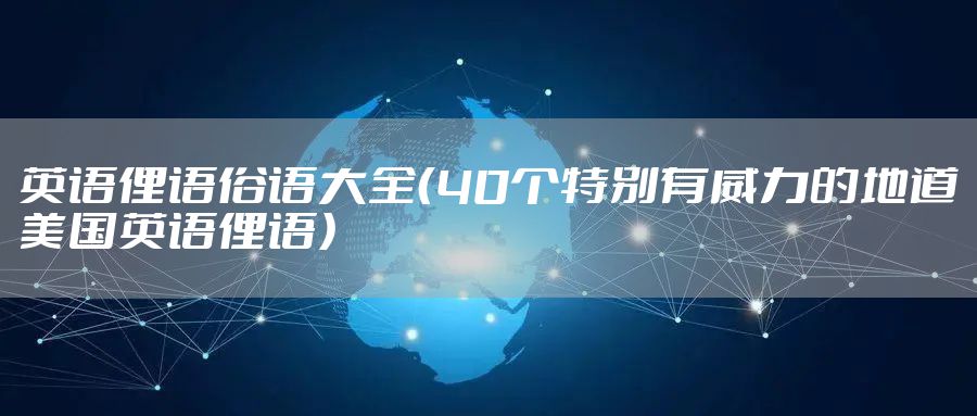 英语俚语俗语大全（40个特别有威力的地道美国英语俚语）
