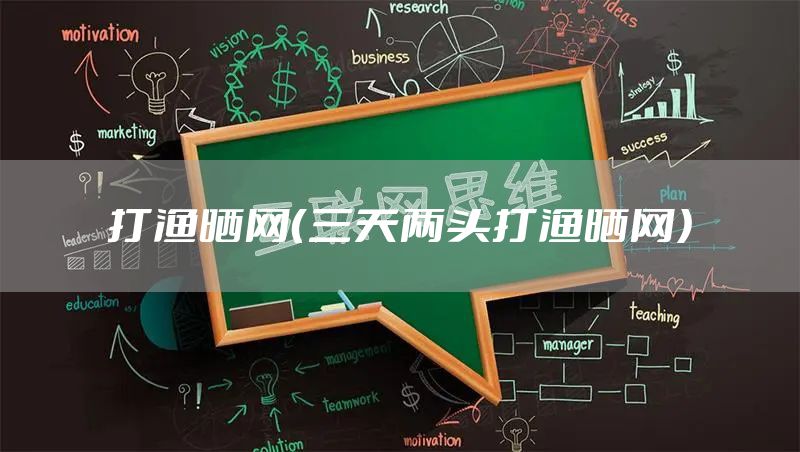 打渔晒网（三天两头打渔晒网）