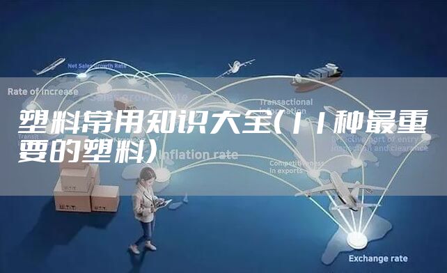 塑料常用知识大全（11种最重要的塑料）
