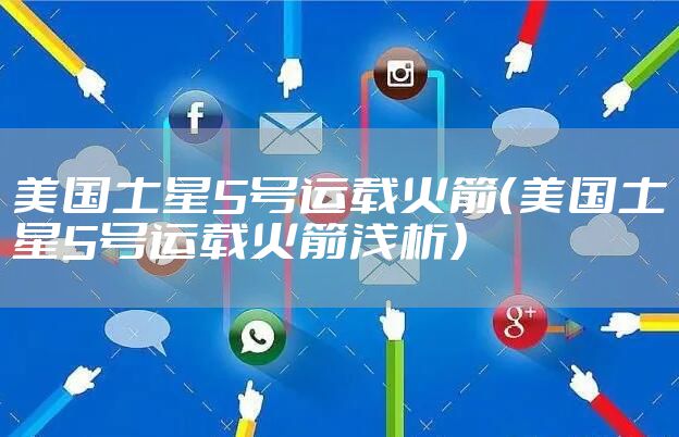 美国土星5号运载火箭（美国土星5号运载火箭浅析）