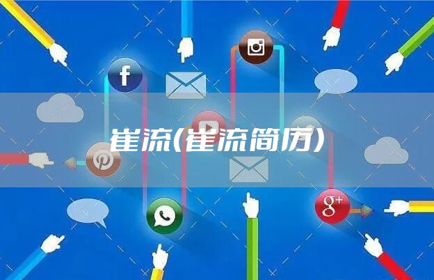 崔流（崔流简历）