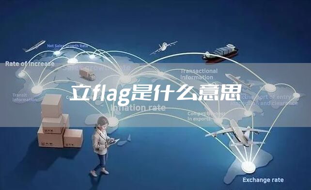 立flag是什么意思