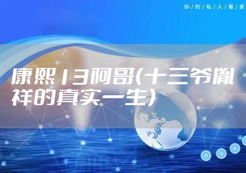 康熙13阿哥（十三爷胤祥的真实一生）