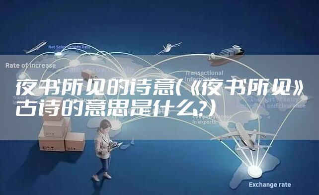 夜书所见的诗意（《夜书所见》古诗的意思是什么？）