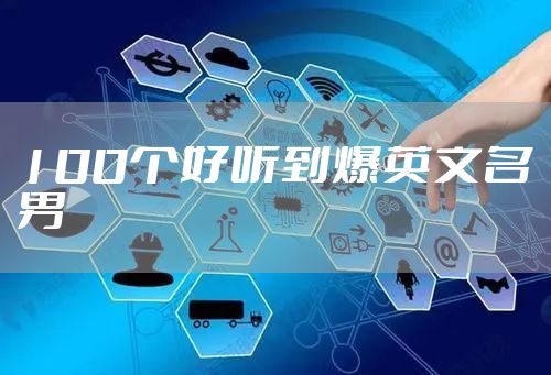 100个好听到爆英文名男
