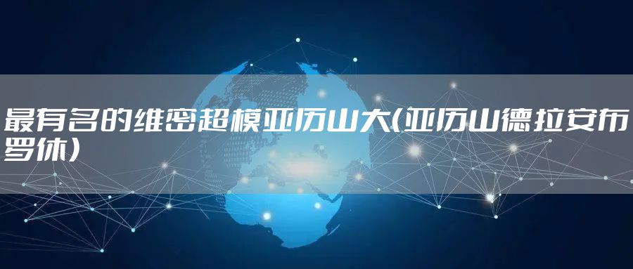 最有名的维密超模亚历山大（亚历山德拉安布罗休）