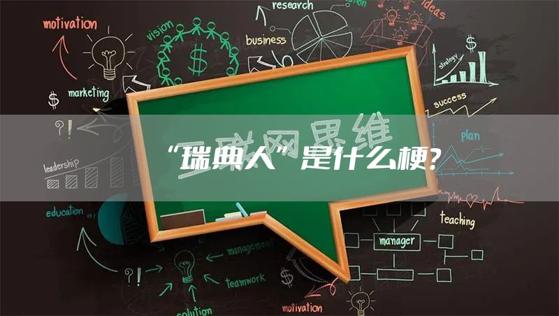 “瑞典人”是什么梗？