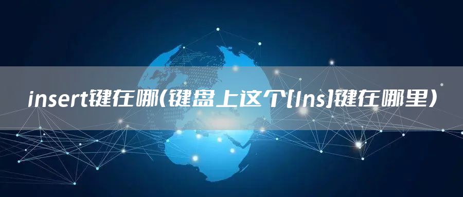 insert键在哪（键盘上这个[Ins]键在哪里）