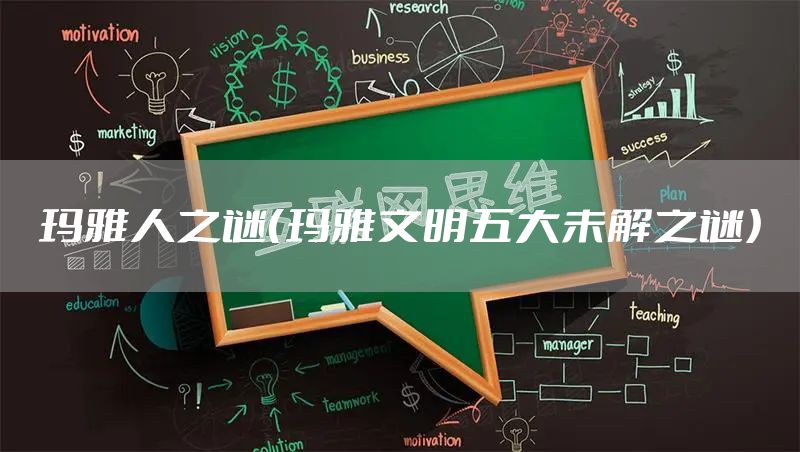 玛雅人之谜（玛雅文明五大未解之谜）