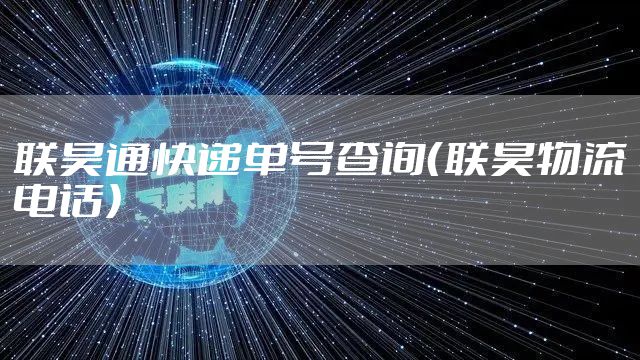 联昊通快递单号查询（联昊物流电话）