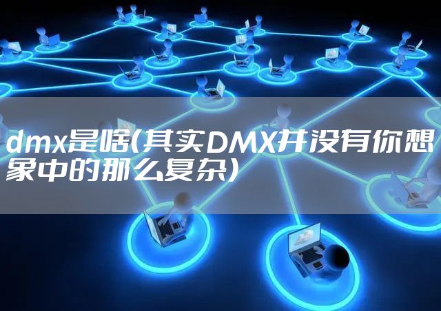 dmx是啥（其实DMX并没有你想象中的那么复杂）