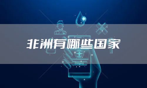 非洲有哪些国家