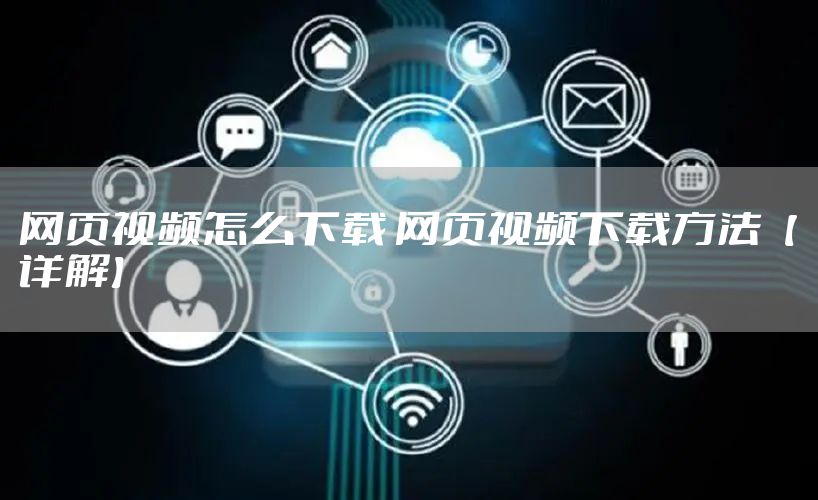 网页视频怎么下载 网页视频下载方法【详解】