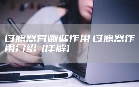 过滤器有哪些作用 过滤器作用介绍【详解】