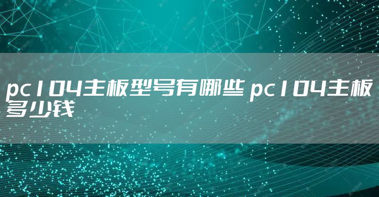 pc104主板型号有哪些 pc104主板多少钱