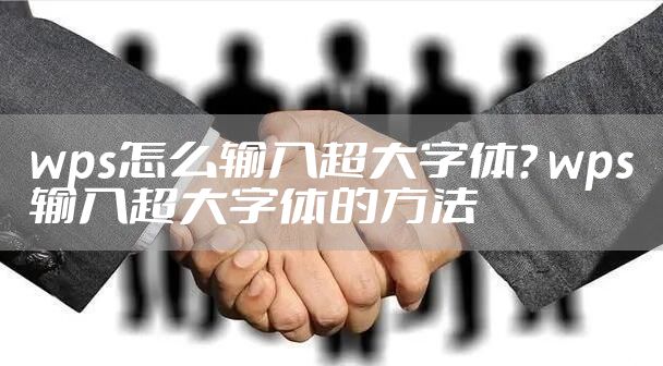 wps怎么输入超大字体? wps输入超大字体的方法