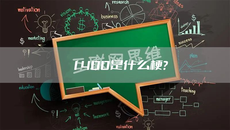 1400是什么梗？