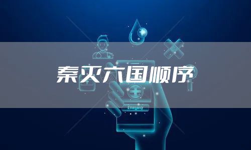 秦灭六国顺序
