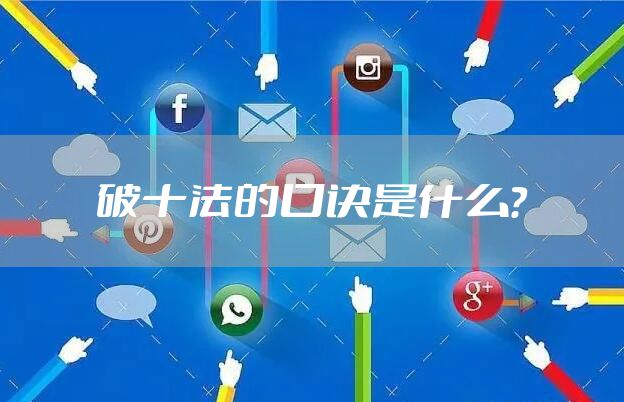 破十法的口诀是什么？
