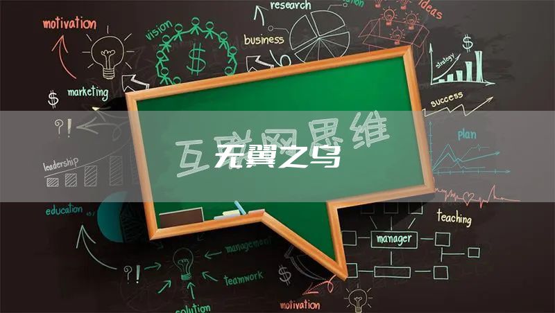 无翼之乌