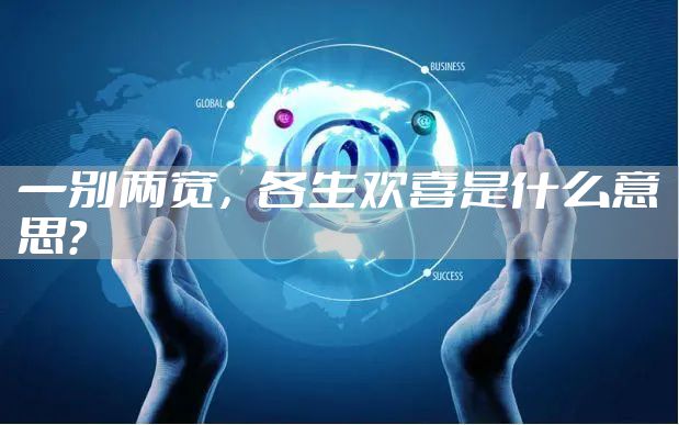一别两宽，各生欢喜是什么意思？