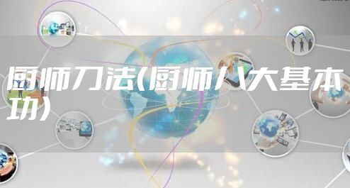 厨师刀法（厨师八大基本功）