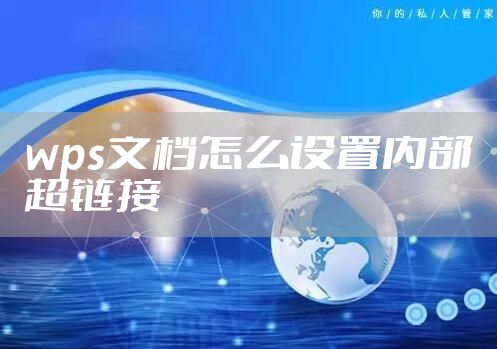 wps文档怎么设置内部超链接