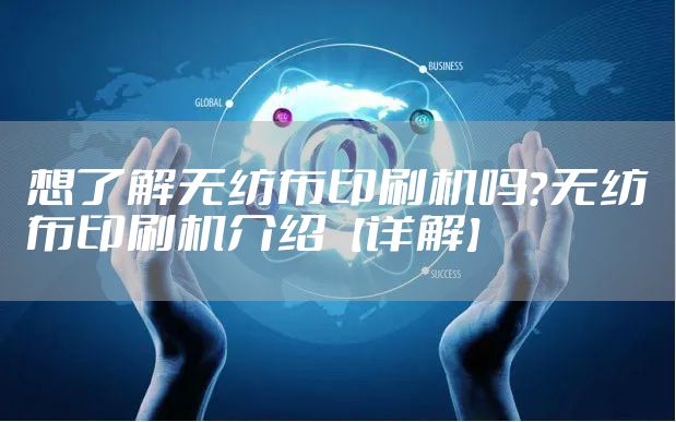 想了解无纺布印刷机吗？无纺布印刷机介绍【详解】