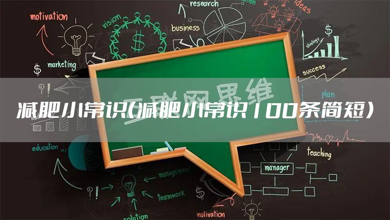 减肥小常识（减肥小常识100条简短）