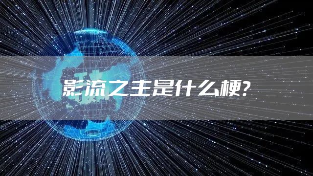 影流之主是什么梗？